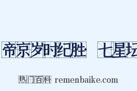 帝京岁时纪胜·七星坛是什么意思的图片